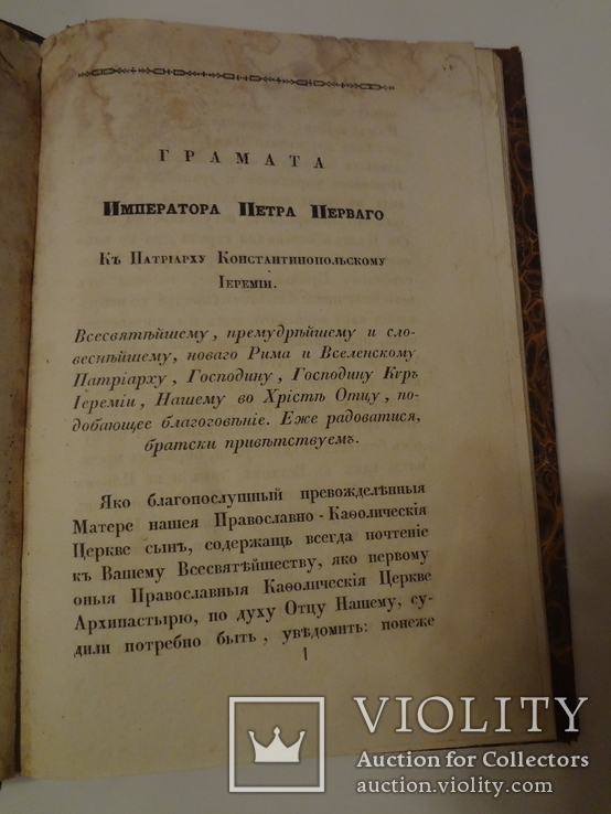 1838 Царская и Патриаршие Грамоты, фото №4