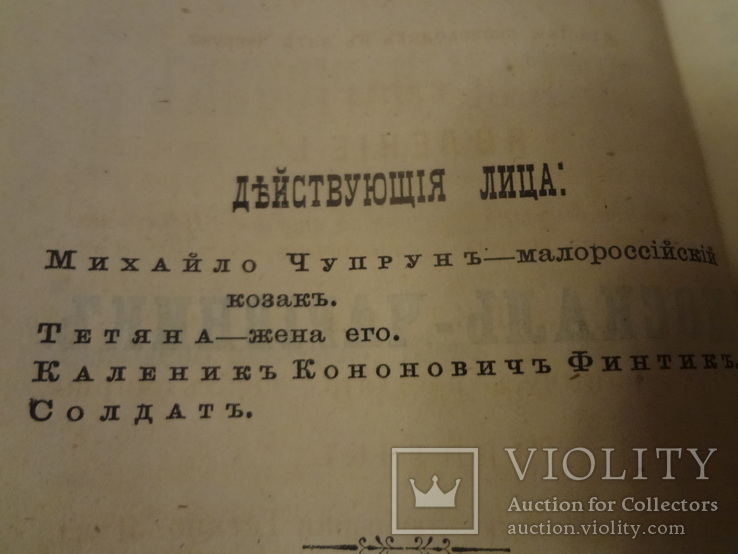 1875 Москаль-Чарівник Первое Киевское Издание Котляревского, фото №4