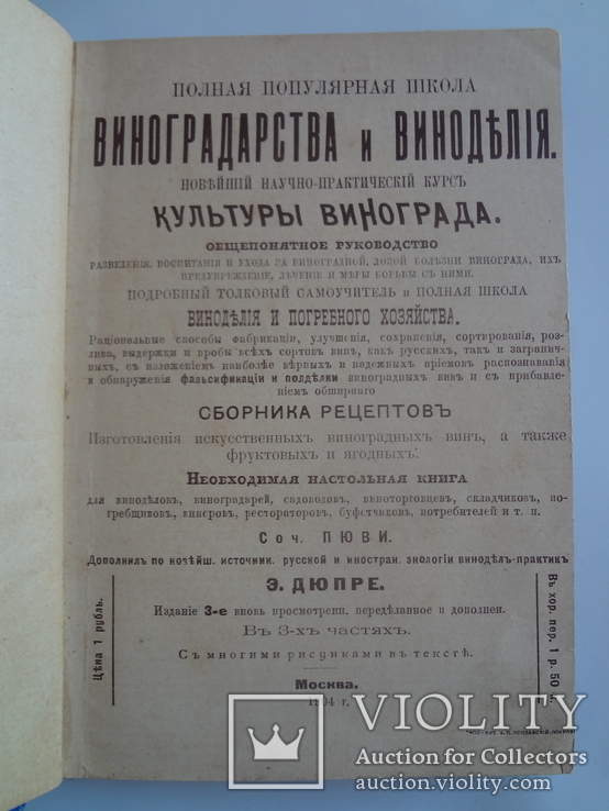 1904 Виноделие Полная школа для виноделов рестораторов и потребителей, фото №3