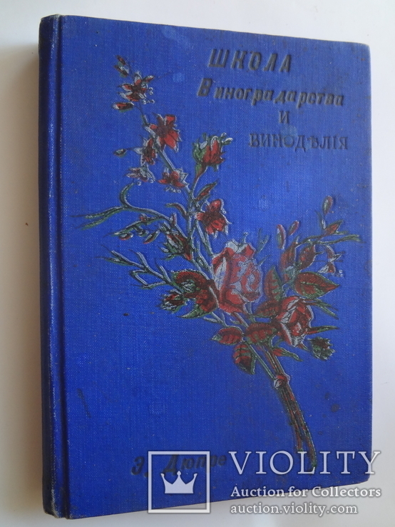 1904 Виноделие Полная школа для виноделов рестораторов и потребителей, фото №4