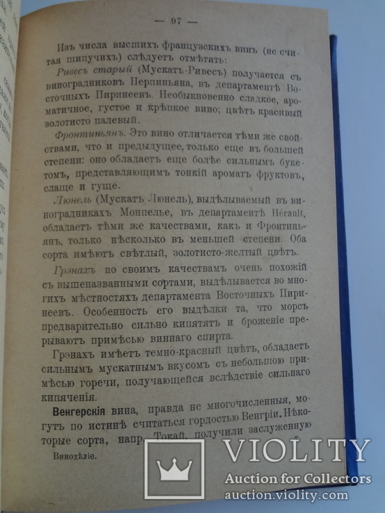 1904 Виноделие Полная школа для виноделов рестораторов и потребителей, фото №9