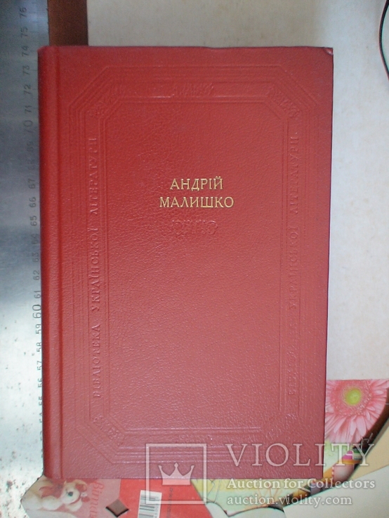 Бібліотека Української Літератури Андрій Малишко 1988р., фото №2