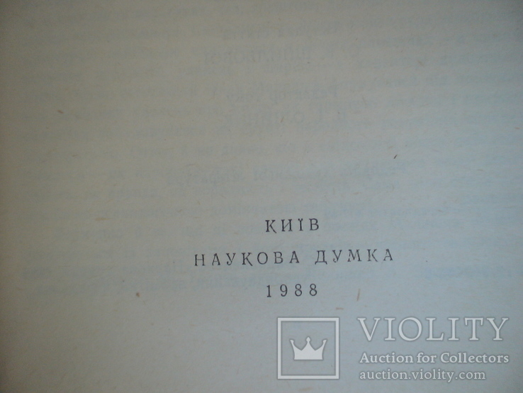 Бібліотека Української Літератури Андрій Малишко 1988р., фото №4