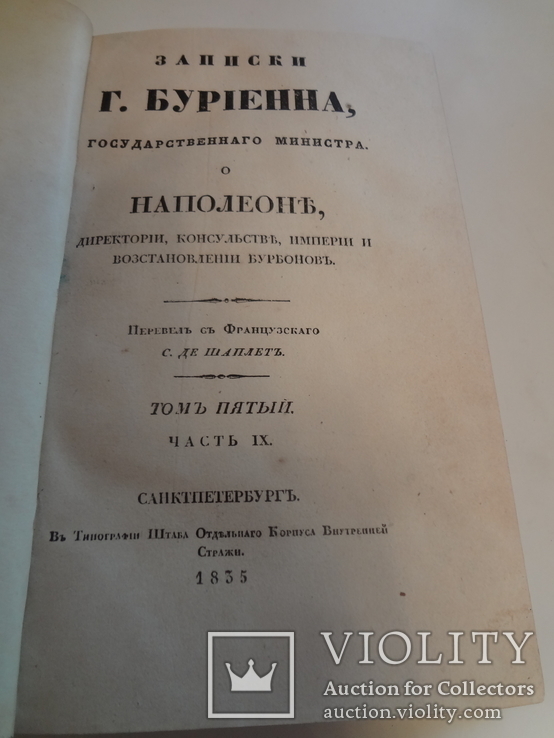 1835 Записки Министра о Наполеоне Директории и Империи, фото №3