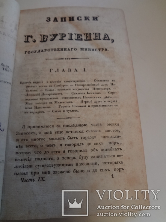 1835 Записки Министра о Наполеоне Директории и Империи, фото №4