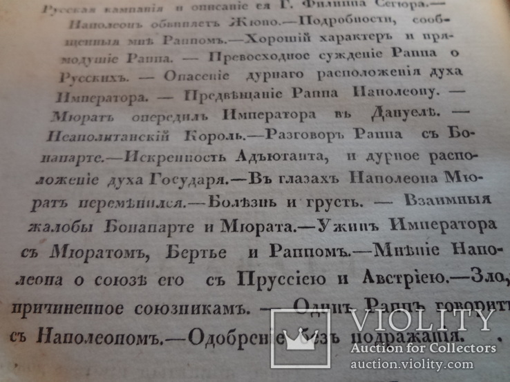 1835 Записки Министра о Наполеоне Директории и Империи, фото №10