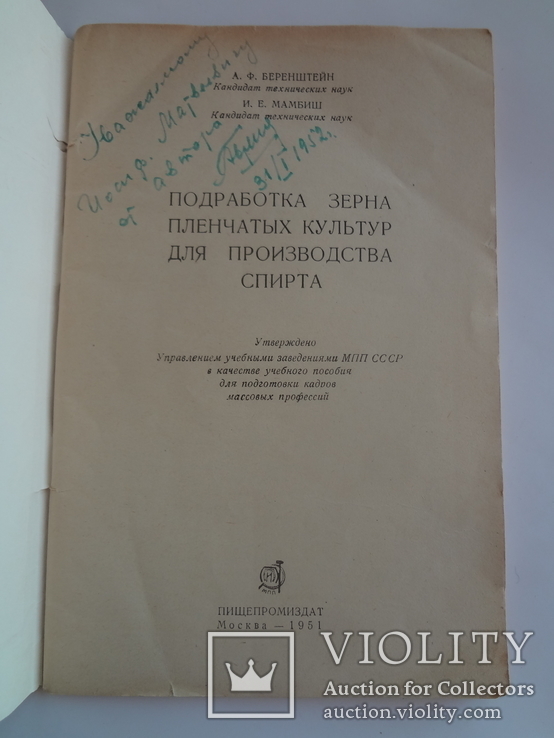 1951 Подработка зерна для производства спирта с автографом автора, фото №3