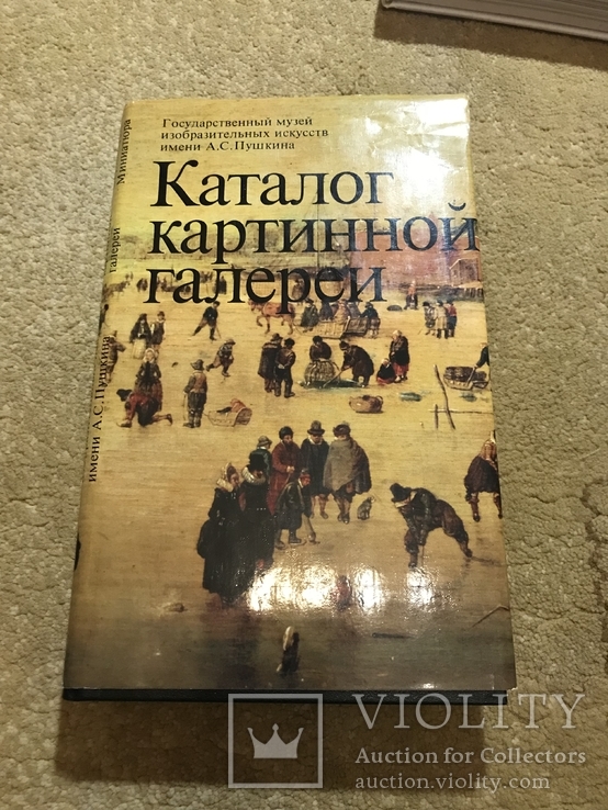 Каталог картинной галереи. Государственный музей изобразительных искусств