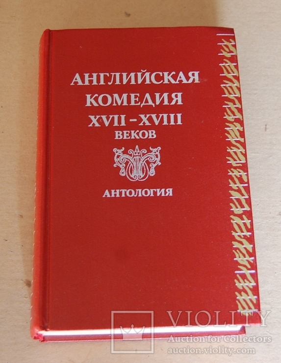 Английская комедия 17-18 веков. Антология, фото №2