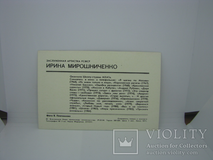 Открытка 1984 актриса Ирина Мирошниченко. Заслуженная артистка РСФСР, фото №3