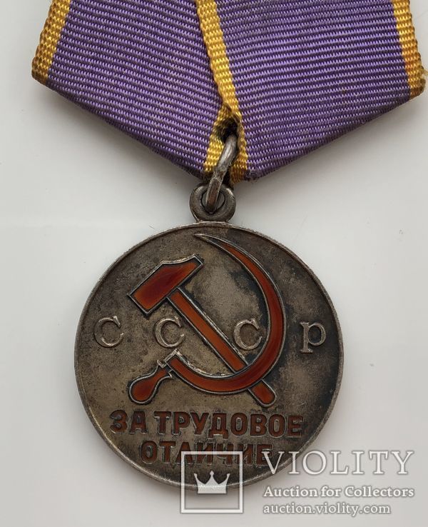 Медаль За Трудовое Отличие, фото №3