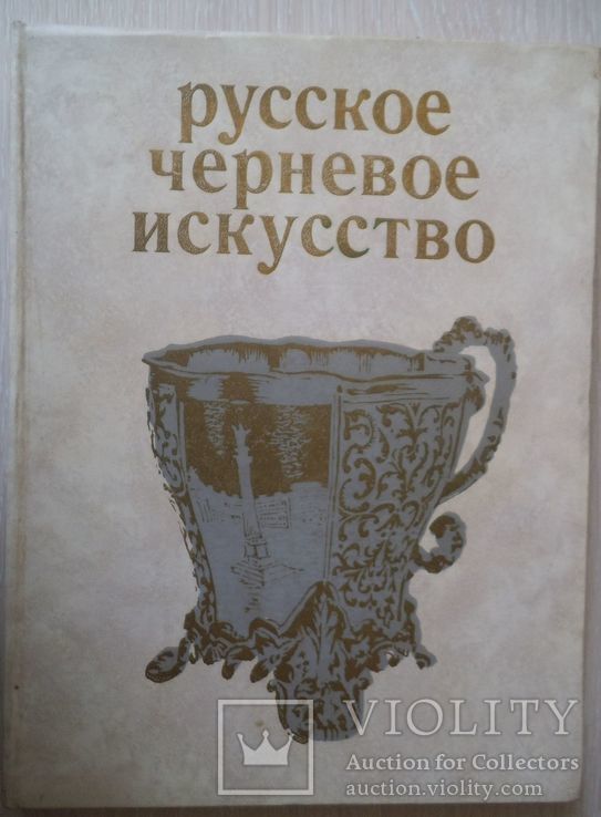 Русское черневое искусство, фото №2