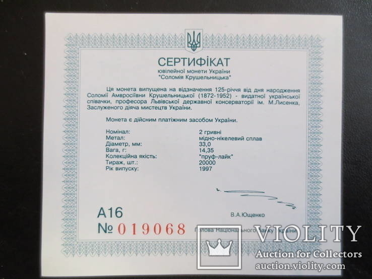 Сертификат к монете " 2 гривнi 1997 р. Соломія Крушельницька "