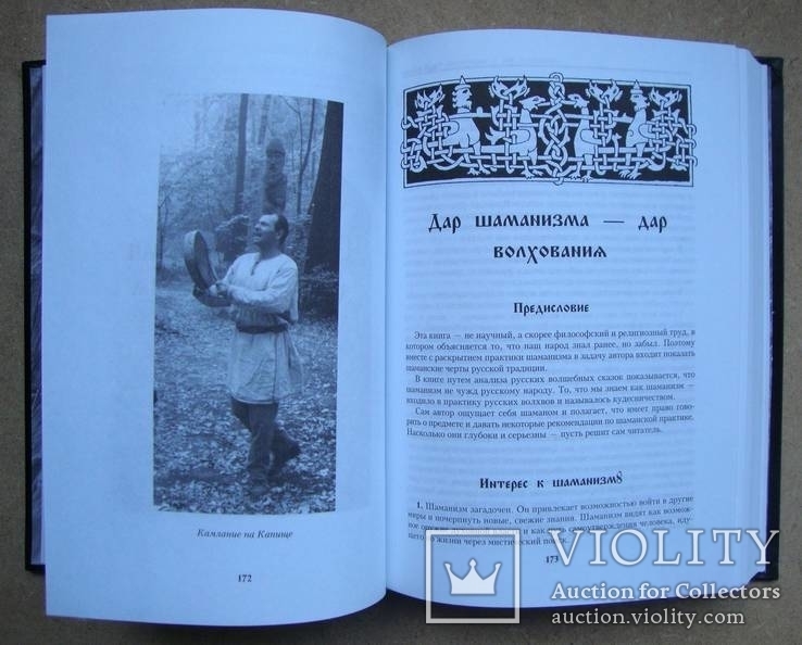 Влх. Велимир / Русское язычество и шаманизм, фото №8