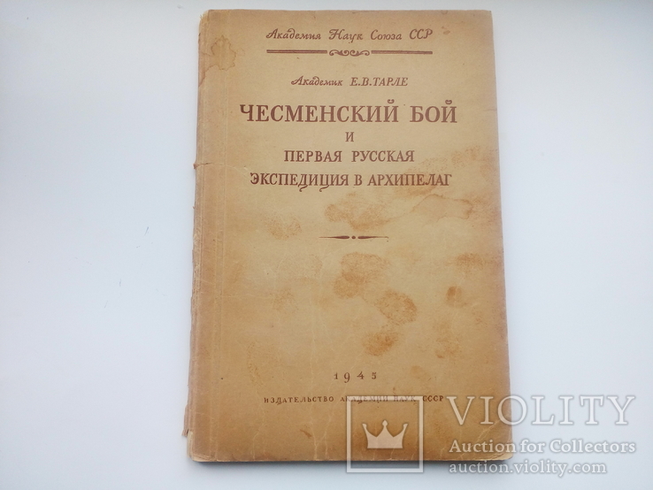 Чесменский бой.1945г