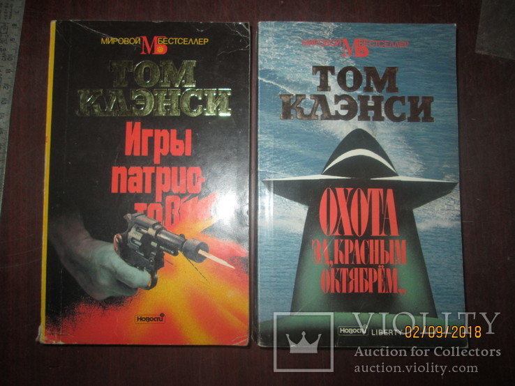 Том Кленси- Охота за Красным Октябрем- Игры патриотов- 2 книги, фото №2