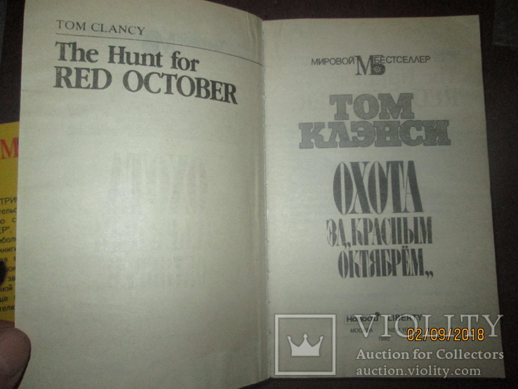 Том Кленси- Охота за Красным Октябрем- Игры патриотов- 2 книги, фото №5