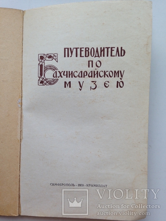 Путеводитель по Бахчисарайскому музею. 1959. 88 с.ил. 40 тыс. экз., фото №3