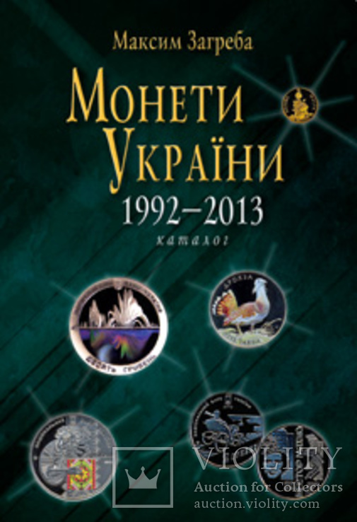 Каталог Монети України 1992-2013 - Загреба., фото №2