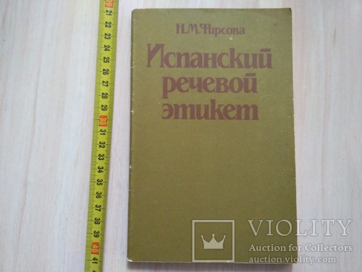 Испанский речевой этикет 1991р, фото №2