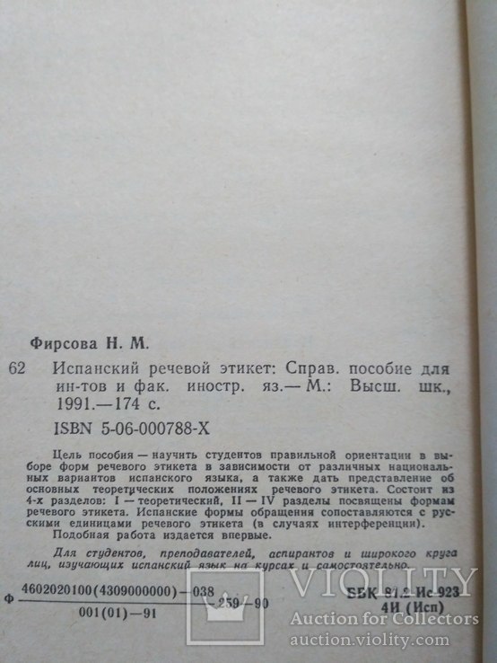 Испанский речевой этикет 1991р, фото №4