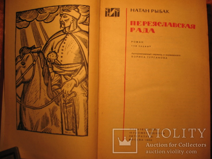 Переясловская рада 1966г 2-х томник, фото №4