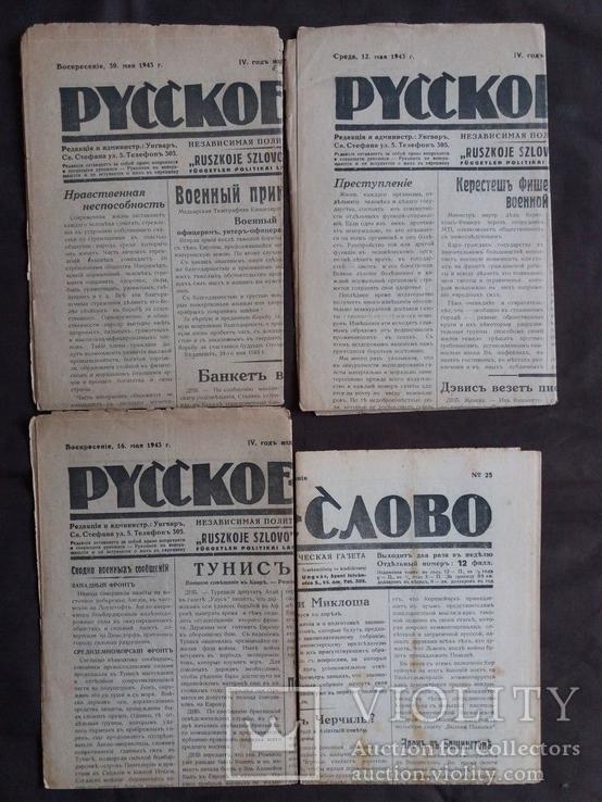 Газета - Русское Слово - 1943 г. 4 шт.