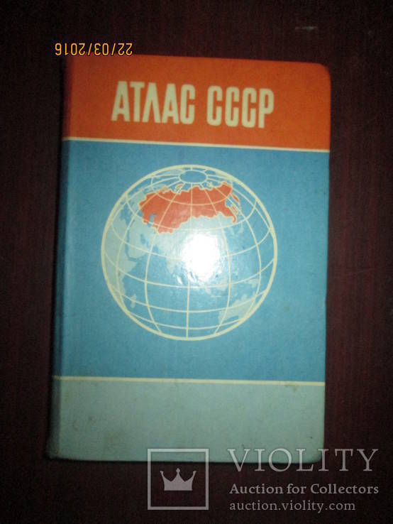 Атлас СССР, фото №2