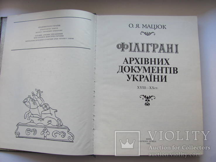 О.Я.  Мацюк Філіграні архівних документів України, фото №3