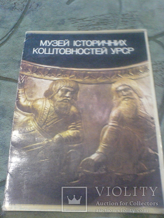 Музей Історичних Коштовностей УРСР-15 откриток, фото №2