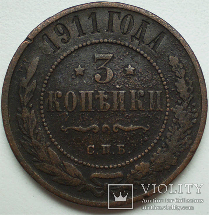 Россия, 3 копейки 1911, фото №2