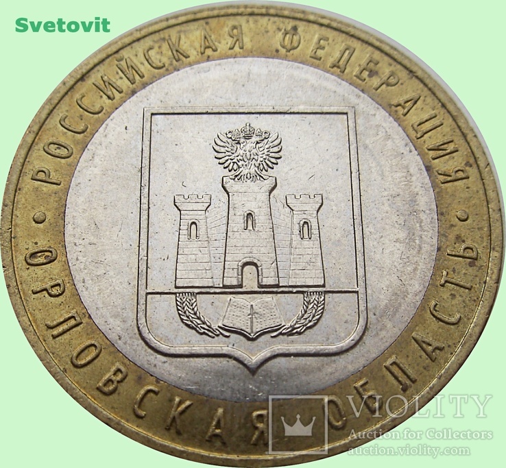 115.Россия 10 рублей, 2005 г. Орловская область, фото №2
