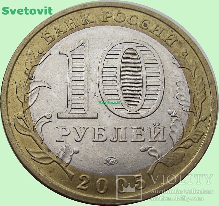 115.Россия 10 рублей, 2005 г. Орловская область, фото №3