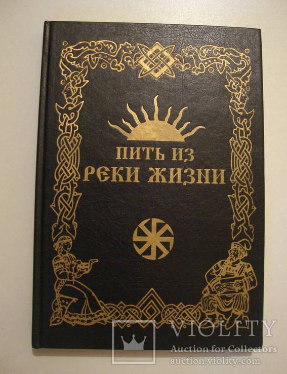 Пить из реки жизни / Книга Родосвета, фото №2