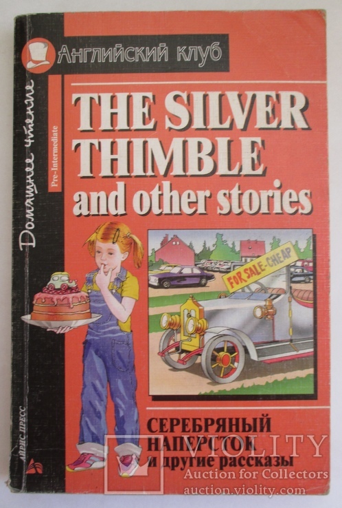 Английский клуб. Серебряный наперсток и др. рассказы, фото №2