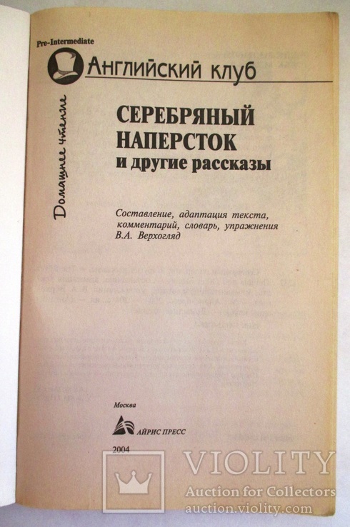 Английский клуб. Серебряный наперсток и др. рассказы, фото №3