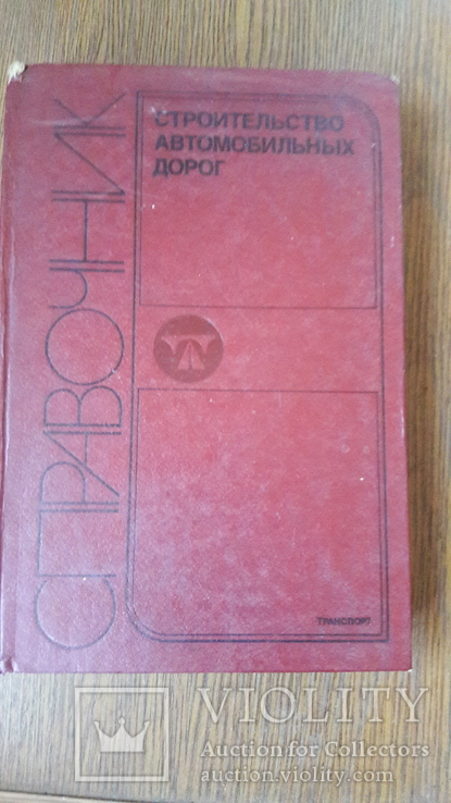 Справочник.Строительство автомобильных дорог. 1980г, фото №2