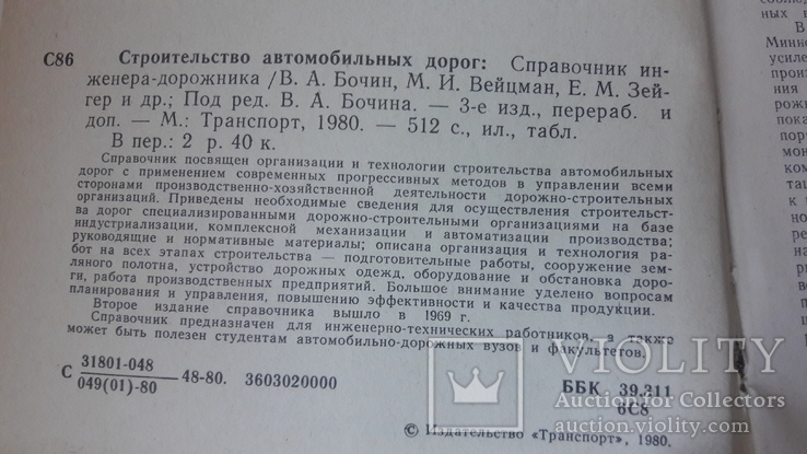 Справочник.Строительство автомобильных дорог. 1980г, фото №6