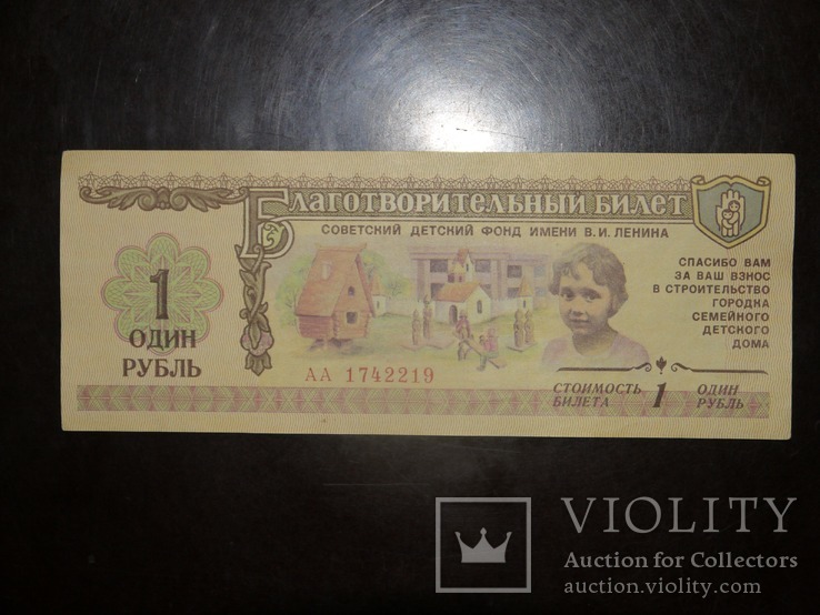 Благотворительный билет 1 рубль 1988