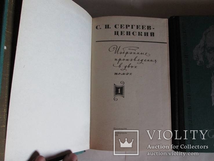 С Н Серьгиев- Ценский- Сочинения в 2 томах, фото №3