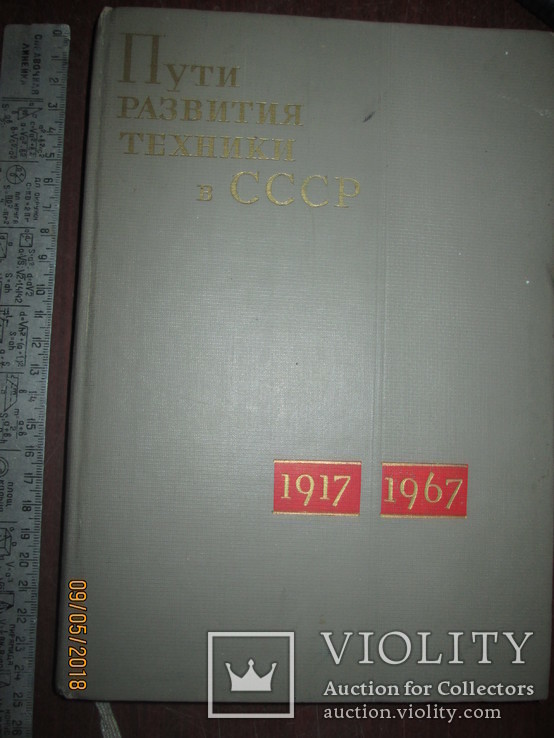 Пути развития техники в СССР- 1917- 1967гг