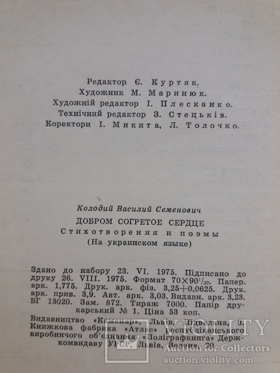 Василь Колодій "Доброму Нагріте Серце", фото №10