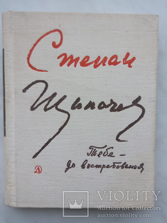 Щипачев С. Тебе - до востребования. - Москва: Дет. лит., 1975