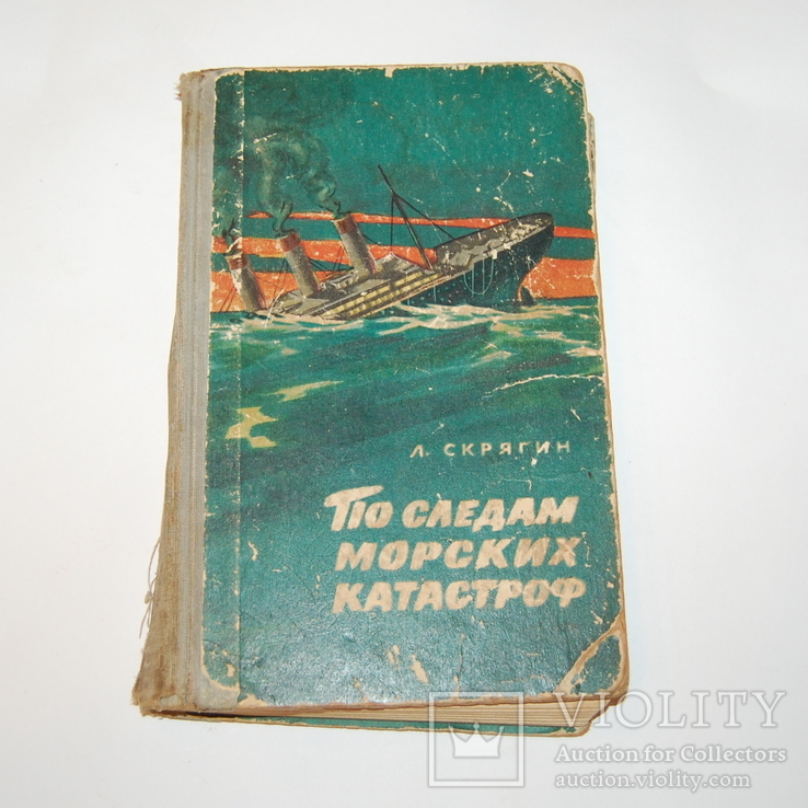 1956 Скрягин. По следам морских Катастроф. Корабли. флот