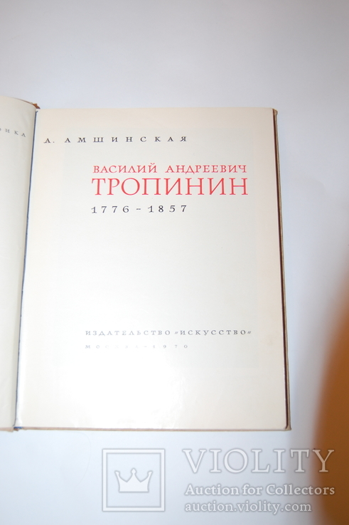 1970 Альбом о художнике Тропинин. Цвет иллюстрации, фото №4