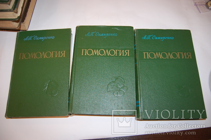 1963 Симиренко. Помология. 3 тома. Яблоня Груша Вишня Черешня Слива Абрикос Персик