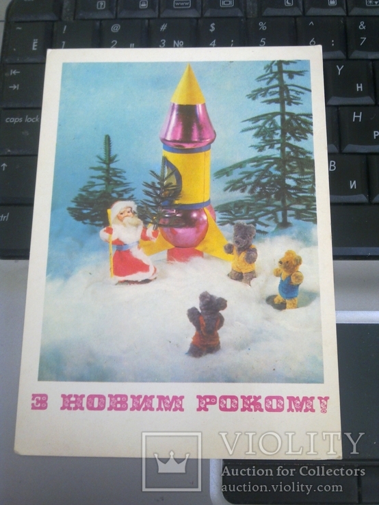 Якименко "З новим роком!" 1979, вид-во: Радянська Украина