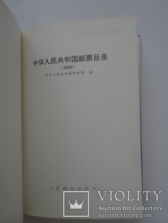 1993 Каталог марок Китая с ценами, фото №4