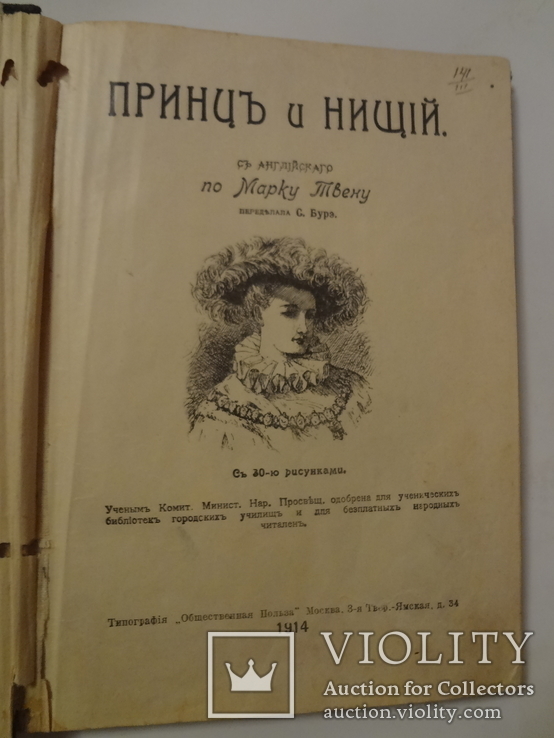 1914 Принц и Нищий с 30 иллюстрациями Марк Твен, фото №3