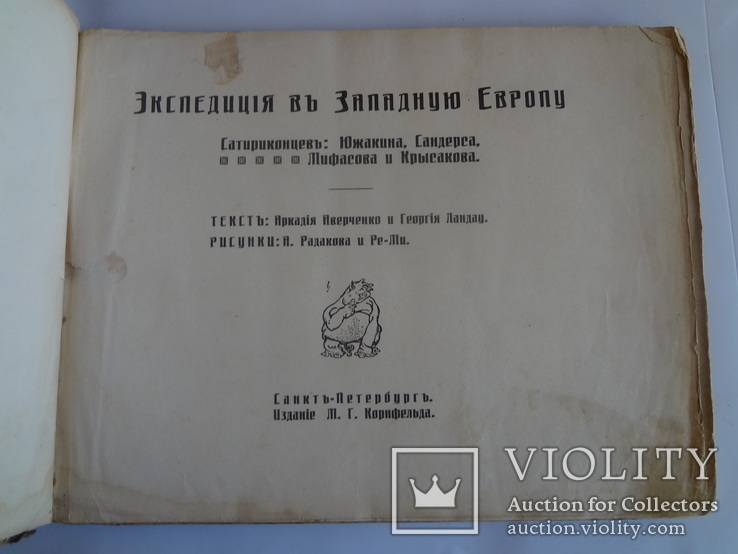 Юмор Путешествие Сатириконцев в Западную Европу Альбом Сатиры до 1917 года, фото №12